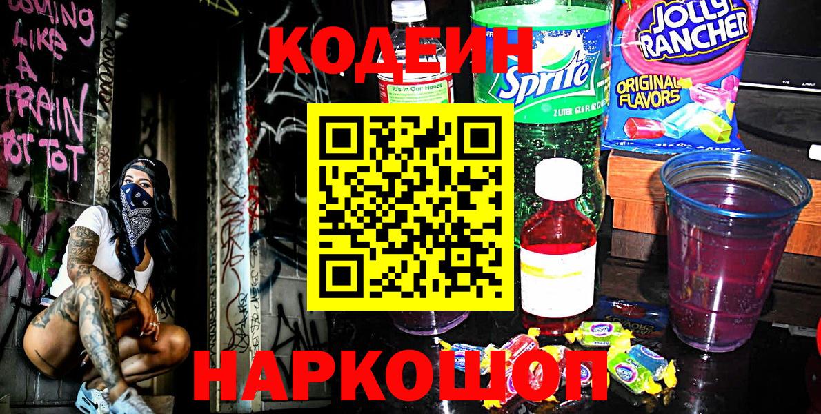 Гатчина  Codein Purple Drank  Кодеиновый сироп Lean Purple Drank  Вход с VPN 